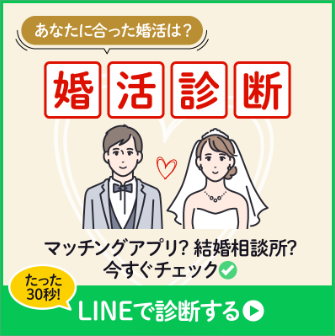 あなたに合った婚活は？婚活診断　マッチングアプリ？結婚相談所？今すぐチェック　たった30秒！LINEで診断する