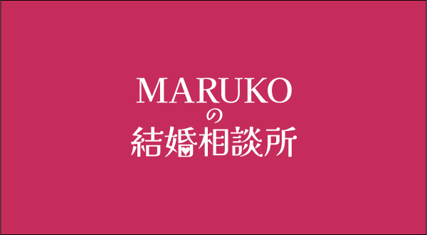 MARUKOの結婚相談所「お見合何度でも0円」